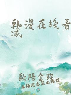 韩漫在线看无删减