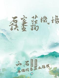 石家庄机场站高铁查询