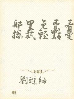 哪里免费看霸道总裁轻点爱动态漫