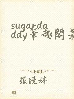 sugardaddy笔趣阁最新章节