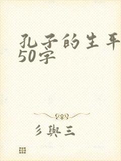 孔子的生平事迹50字