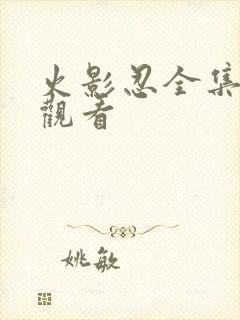 火影忍全集免费观看