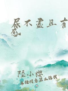 尿不尽且有刺痛感