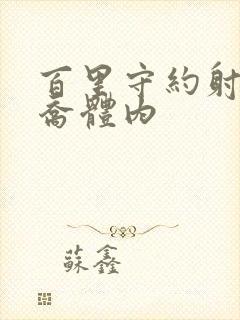 百里守约射入大乔体内