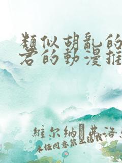 类似胡乱的远见君的动漫推荐一下