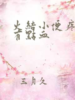 火结小便疼频繁有点血