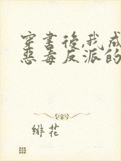 穿书后,我成了恶毒反派的亲妈