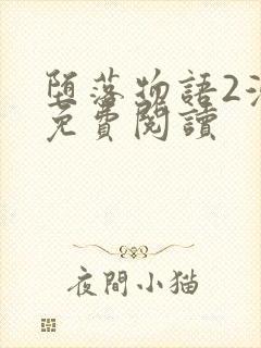 堕落物语2漫画免费阅读