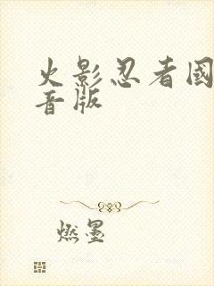 火影忍者国语配音版