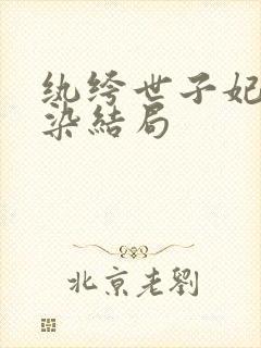 纨绔世子妃夜轻染结局