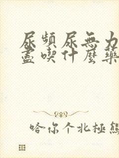 尿频尿无力尿不尽吃什么药效果好