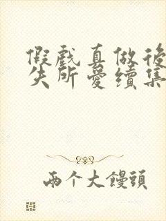 假戏真做后他永失所爱续集