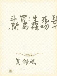 斗罗:生死契约,开局强吻千仞雪txt