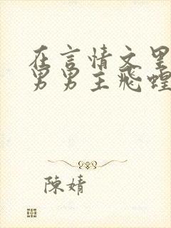 在言情文里撩直男男主飞蝗小说网