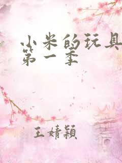 小米的玩具日记第一季