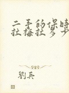 二手的保时捷帕拉梅拉多少钱