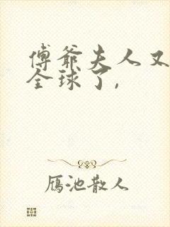 傅爷夫人又惊艳全球了,