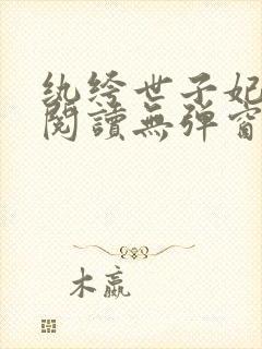 纨绔世子妃全文阅读无弹窗
