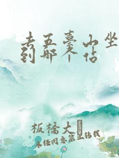 去五台山坐火车到哪个站