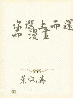 你选上面还是下面 漫画