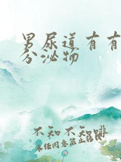 男尿道有有白色分泌物