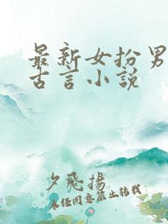 最新女扮男装的古言小说