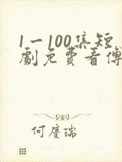 1一100集短剧免费看傅廷修