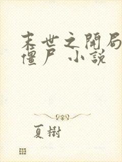 末世之开局创造僵尸 小说