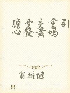 胆囊炎会引起手心发黄吗