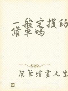 一般定损的钱够修车吗