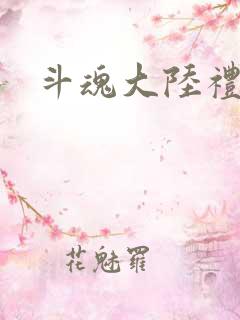 斗魂大陆礼包码