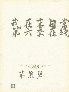 我在末日当僵尸第六季在线观看免费