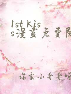 1st kiss漫画免费阅读下拉式六漫画