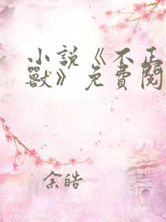 小说《不正经凶兽》免费阅读全文