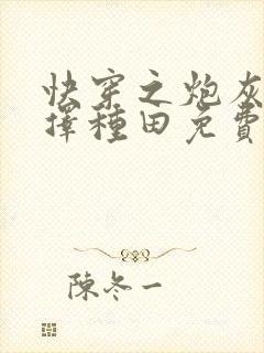 快穿之炮灰她选择种田免费