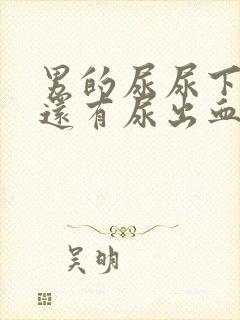 男的尿尿下面疼还有尿出血