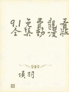 9.1免费观看全集动漫版