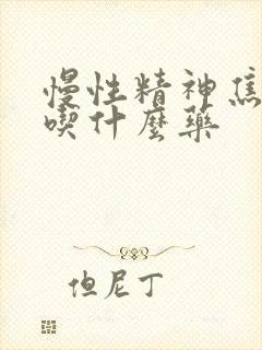 慢性精神焦虑症吃什么药