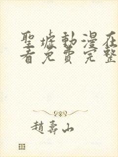 圣墟动漫在线观看免费完整版高清