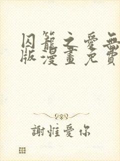 囚笼之爱无删减版漫画免费