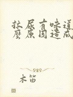 拉尿有味道是什么原因造成的