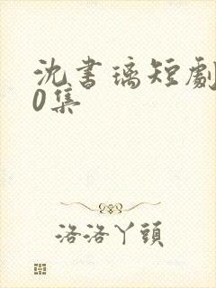 沈书璃短剧100集