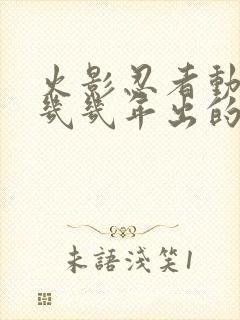 火影忍者动漫是几几年出的?