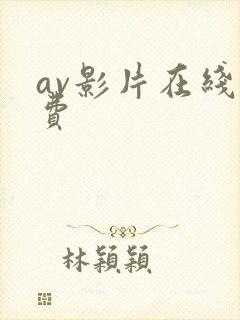 av影片在线免费