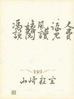 冯姨风流人生小说阅读免费无弹窗