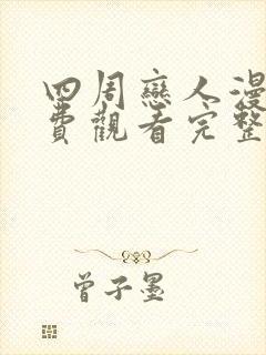 四周恋人漫画免费观看完整版