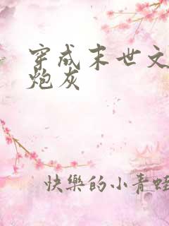 穿成末世文里的炮灰