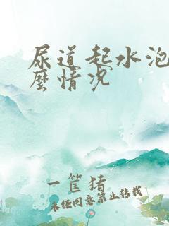 尿道起水泡是什么情况