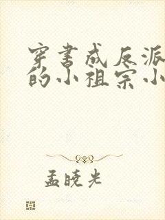 穿书成反派大佬的小祖宗小说