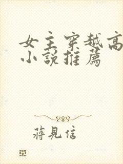 女主穿越高质量小说推荐